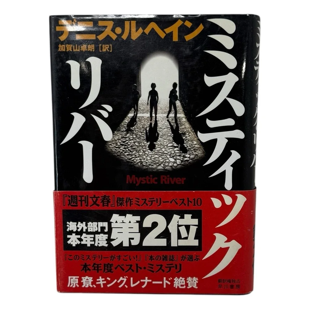 Mystic River By Dennis Lehane - Japanese Hardcover Edition Novel Book‎